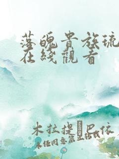 落魄贵族琉璃川在线观看