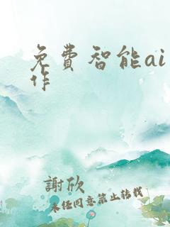 免费智能ai写作