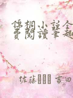 锦桐小说全文免费阅读笔趣阁