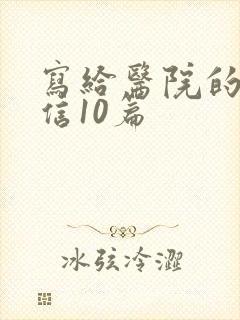 写给医院的感谢信10篇