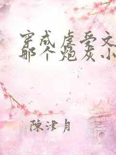 穿成虐受文里的那个炮灰小说免费阅读