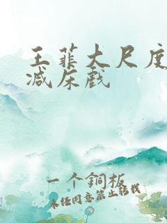 王菲大尺度无删减床戏
