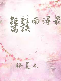 距离南浔最近的高铁