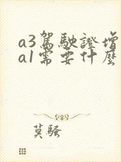 a3驾驶证增驾a1需要什么条件
