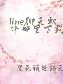 line聊天软件哪里下载