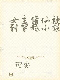 女主修仙被雷劈到穿越小说