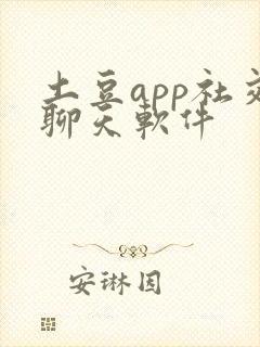 土豆app社交聊天软件