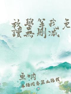 放学等我免费阅读无删减
