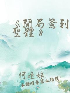 《开局签到荒古圣体 》