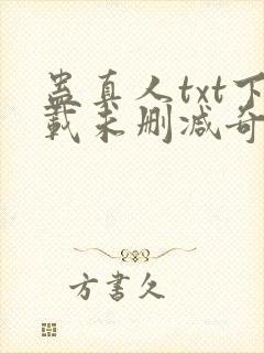 蛊真人txt下载未删减奇书网