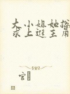 大小姐她总是不求上进主角