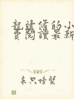 龙靖修的小说免费阅读最新