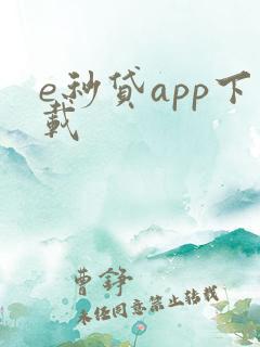 e秒贷app下载