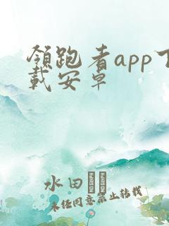 领跑者app下载安卓