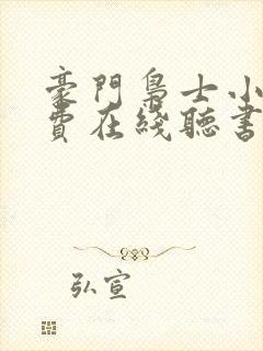 豪门枭士小说免费在线听书