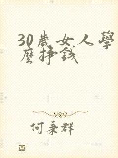 30岁女人学什么挣钱