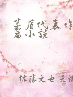 茅盾代表作品长篇小说