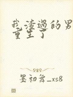 我渣过的男人都重生了