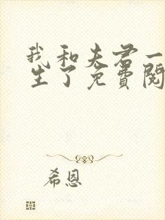 我和夫君一起重生了免费阅读