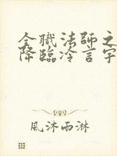 全职法师之欲魔降临冷言宇风飞
