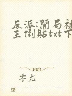反派:开局被女主倒贴txt下载