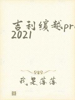 吉利缤越pro2021