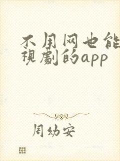 不用网也能看电视剧的app