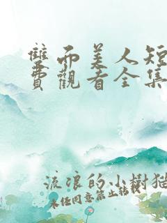 双面美人短剧免费观看全集完整版