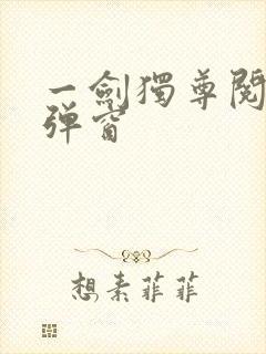 一剑独尊阅读无弹窗