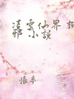 凌云仙界 柳无邪 小说
