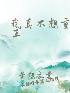 我真不想重生女主