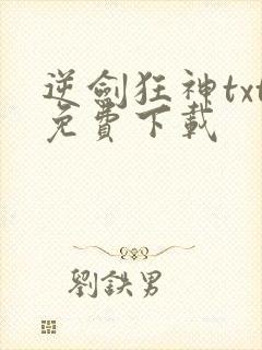 逆剑狂神txt免费下载
