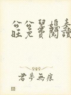 公公儿媳秦雨老旺免费阅读
