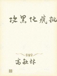攻黑化疯批囚禁