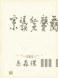 官道红颜无删减小说免费阅读全文