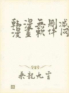 韩漫无删减免费漫画软件网站
