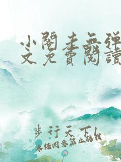 小阁老无弹窗全文免费阅读笔趣阁