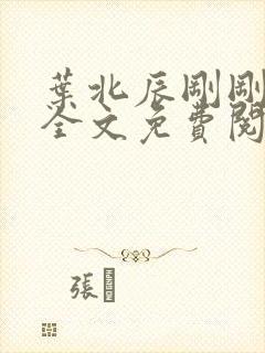 叶北辰刚刚更新全文免费阅读
