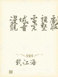 漫城电视剧免费观看完整版在线星辰影院