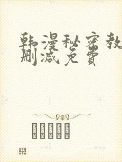 韩漫秘密教学无删减免费