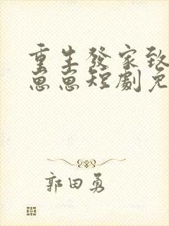 重生发家致富养崽崽短剧免费观看