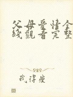 父母爱情全集在线观看完整版免费