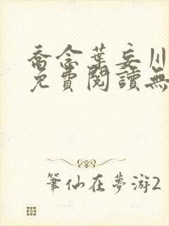 乔念叶妄川全文免费阅读无弹窗笔趣阁