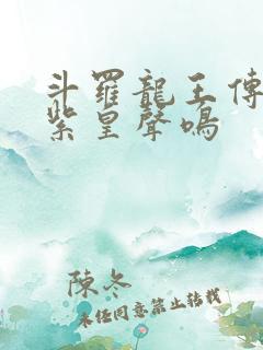 斗罗龙王传说之紫皇声鸣