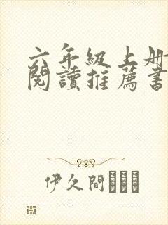 六年级上册课外阅读推荐书目
