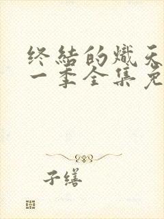 终结的炽天使第一季全集免费观看中文