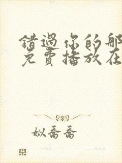 错过你的那些年免费播放在线观看