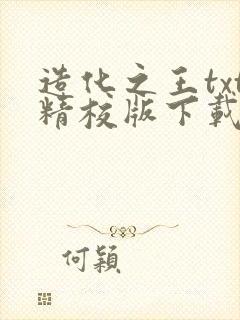 造化之王txt精校版下载