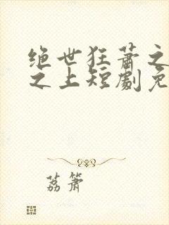 绝世狂萧之九天之上短剧免费观看全集