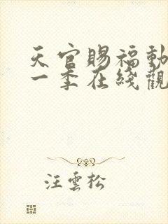 天官赐福动漫第一季在线观看免费观看